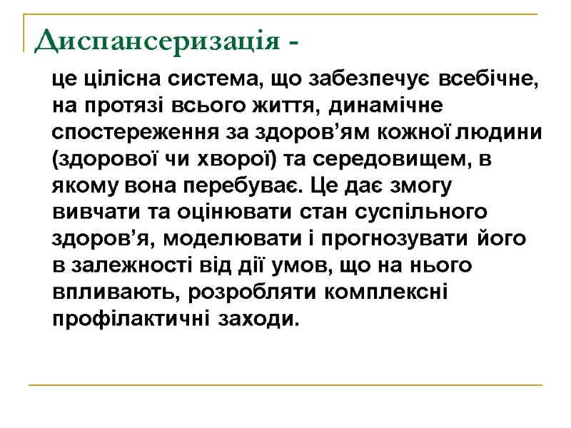 Диспансеризація -     це цілісна система, що забезпечує всебічне, на протязі